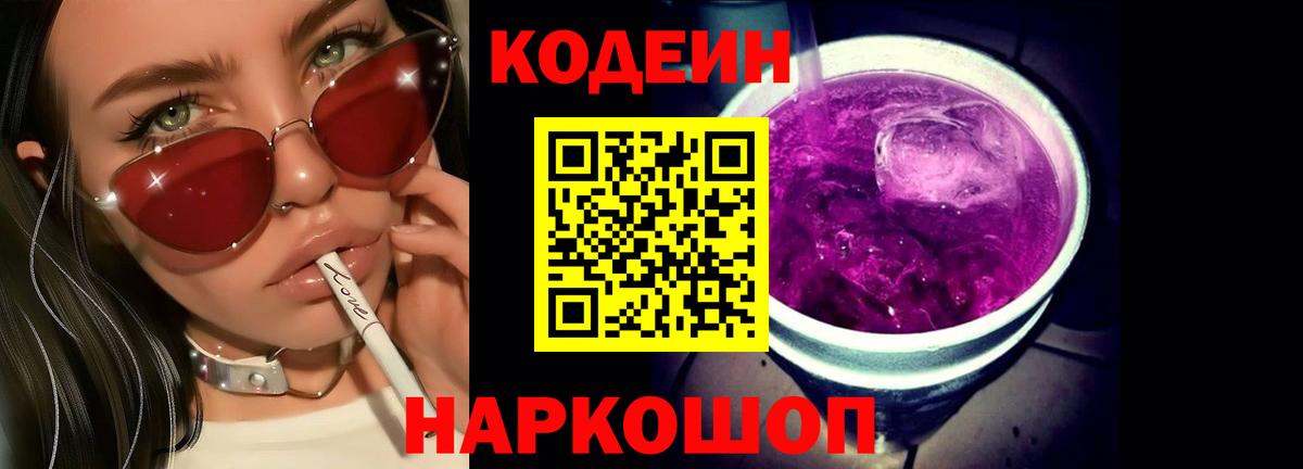 Кодеин напиток Lean (лин)  Лобня  Кодеиновый сироп Lean Purple Drank 